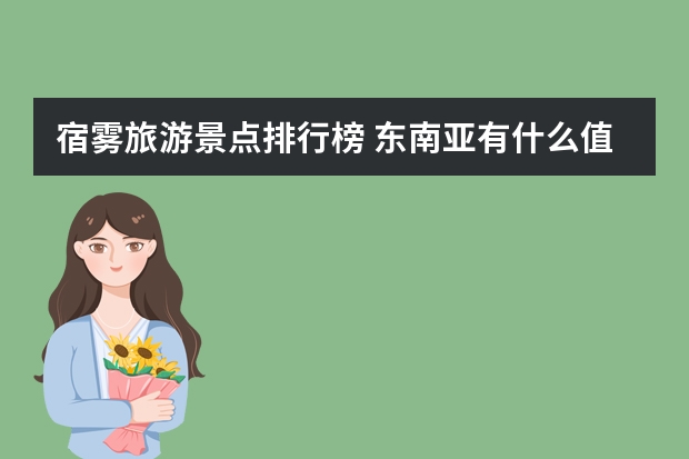 宿雾旅游景点排行榜 东南亚有什么值得游览的景点