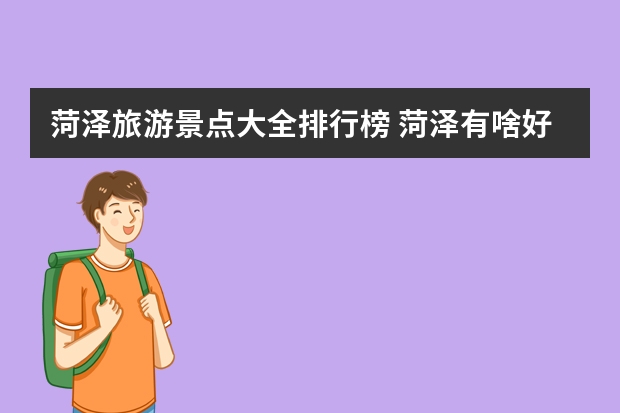 菏泽旅游景点大全排行榜 菏泽有啥好玩的地方吗