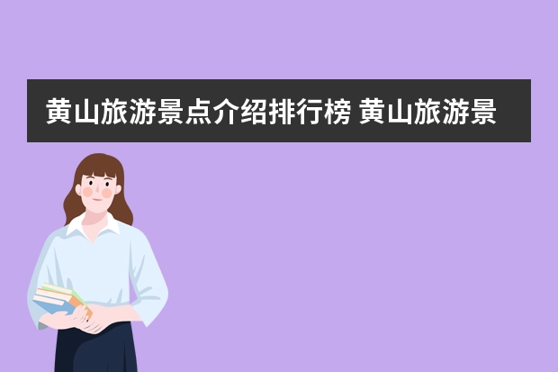 黄山旅游景点介绍排行榜 黄山旅游景点有哪些景点