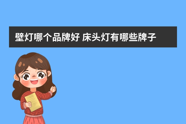 壁灯哪个品牌好 床头灯有哪些牌子