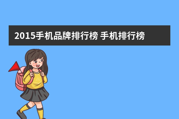 2015手机品牌排行榜 手机排行榜前50