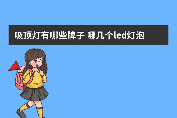 吸顶灯有哪些牌子 哪几个led灯泡品牌好