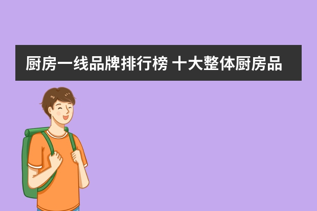 厨房一线品牌排行榜 十大整体厨房品牌