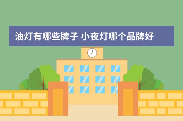 油灯有哪些牌子 小夜灯哪个品牌好