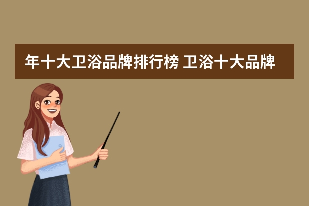 年十大卫浴品牌排行榜 卫浴十大品牌排名有哪些