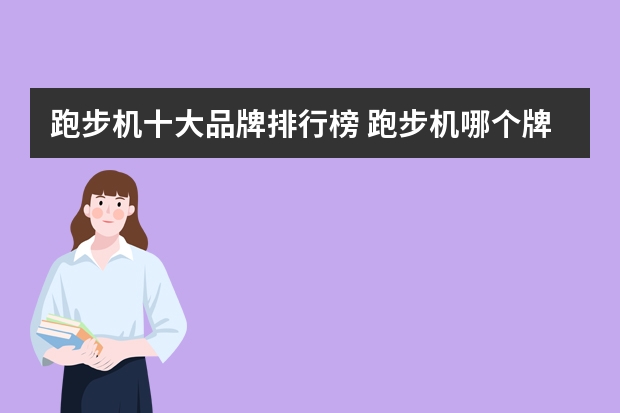 跑步机十大品牌排行榜 跑步机哪个牌子好？跑步机十大品牌