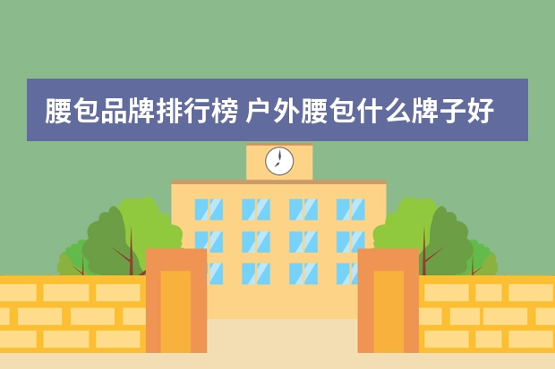 腰包品牌排行榜 户外腰包什么牌子好图