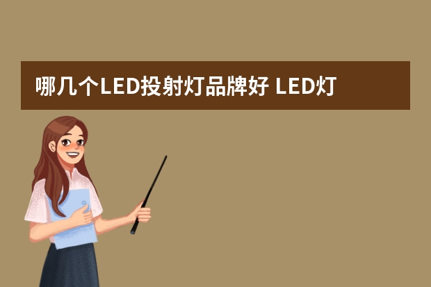 哪几个LED投射灯品牌好 LED灯杯哪个品牌好
