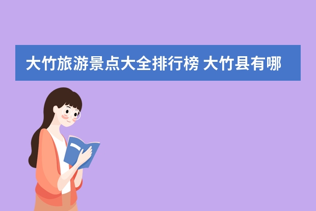 大竹旅游景点大全排行榜 大竹县有哪些风景区