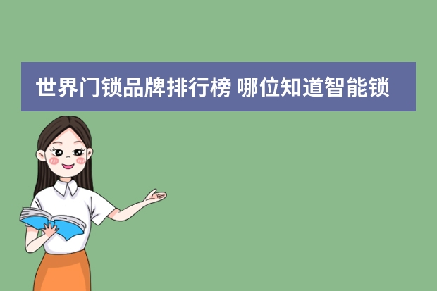 世界门锁品牌排行榜 哪位知道智能锁十大名牌排名？分享下？