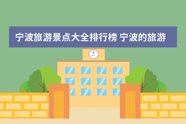 宁波旅游景点大全排行榜 宁波的旅游景点有哪些