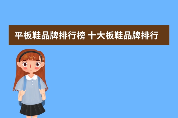 平板鞋品牌排行榜 十大板鞋品牌排行都有什么？