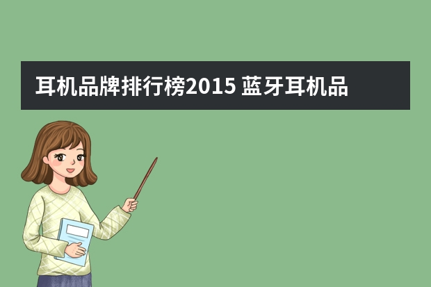 耳机品牌排行榜2015 蓝牙耳机品牌排行榜前十名
