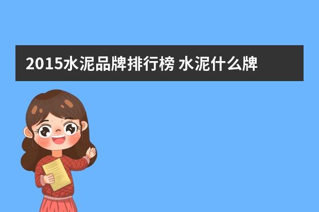 2015水泥品牌排行榜 水泥什么牌子的好