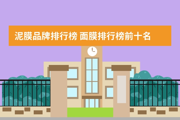 泥膜品牌排行榜 面膜排行榜前十名