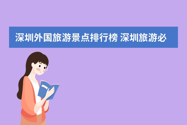 深圳外国旅游景点排行榜 深圳旅游必去十大景点推荐