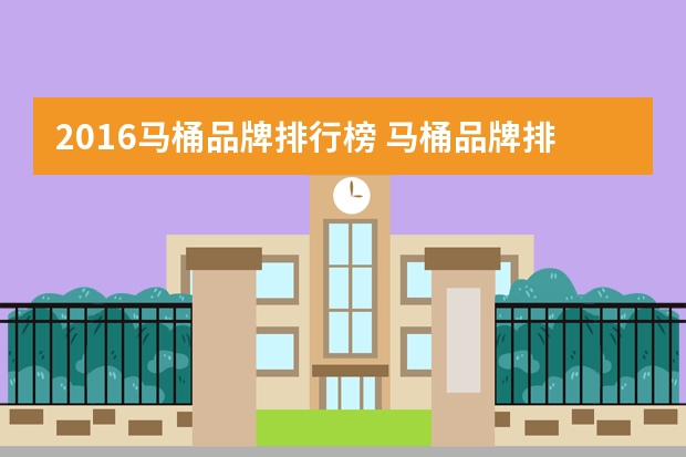 2016马桶品牌排行榜 马桶品牌排名