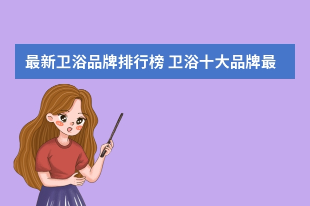 最新卫浴品牌排行榜 卫浴十大品牌最新排名榜单