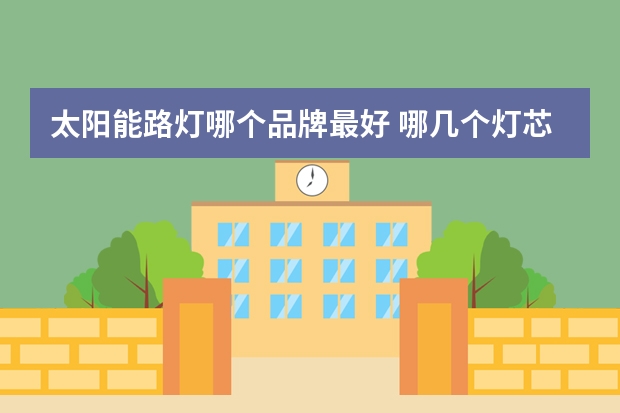 太阳能路灯哪个品牌最好 哪几个灯芯绒外套品牌好