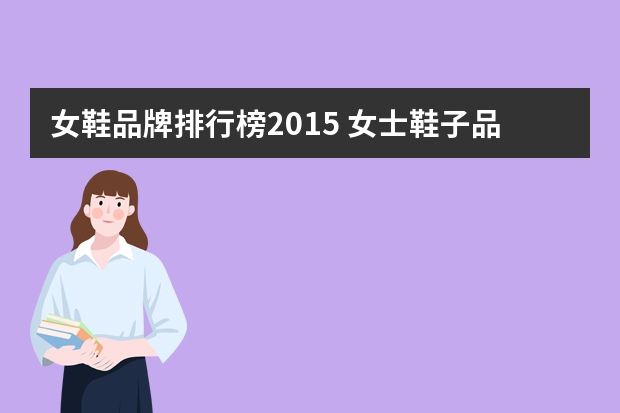 女鞋品牌排行榜2015 女士鞋子品牌排行榜前十名