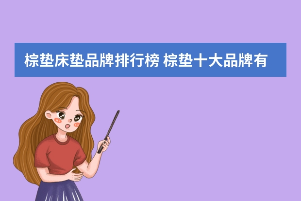 棕垫床垫品牌排行榜 棕垫十大品牌有哪些棕垫的选购技巧