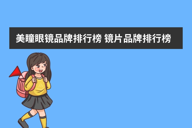 美瞳眼镜品牌排行榜 镜片品牌排行榜前十名？