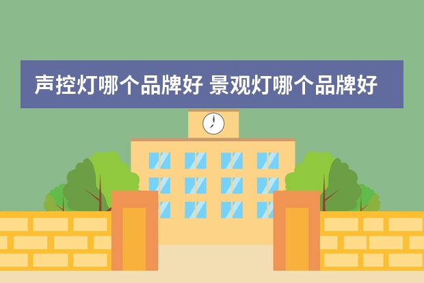 声控灯哪个品牌好 景观灯哪个品牌好