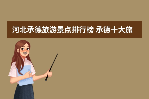 河北承德旅游景点排行榜 承德十大旅游景点排名 承德一日游必去景点