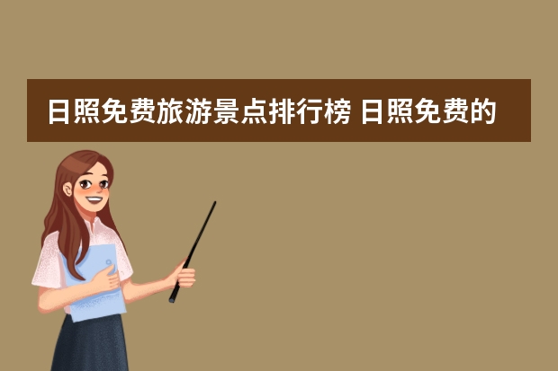 日照免费旅游景点排行榜 日照免费的景区和赶海的地方有哪些收费景点和赶海园