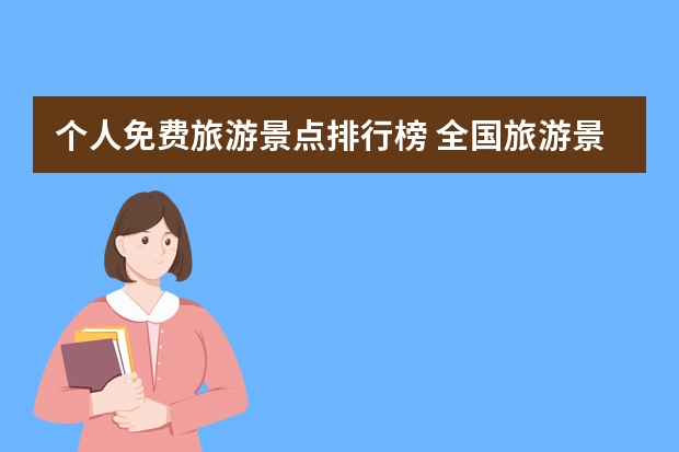 个人免费旅游景点排行榜 全国旅游景点排行榜：你还没去过的最美景点都在这！