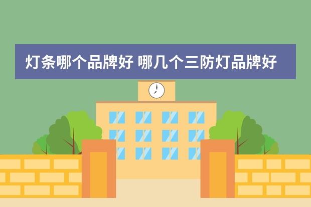 灯条哪个品牌好 哪几个三防灯品牌好