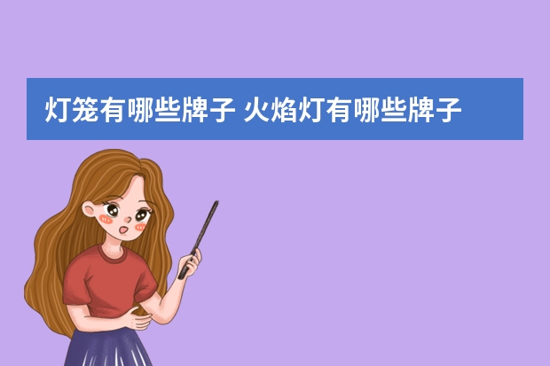 灯笼有哪些牌子 火焰灯有哪些牌子