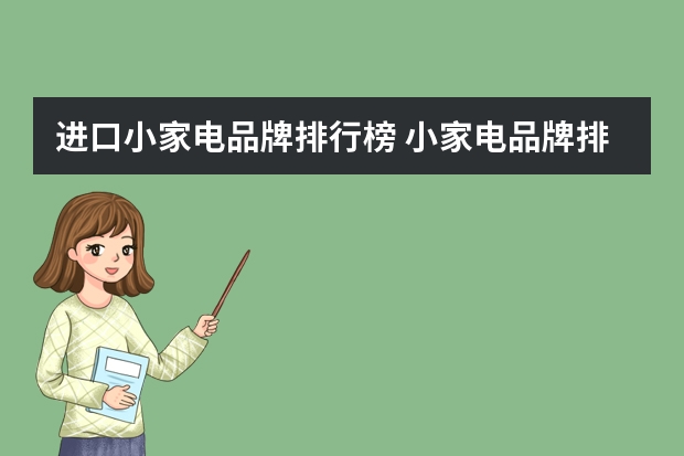 进口小家电品牌排行榜 小家电品牌排行榜前十名
