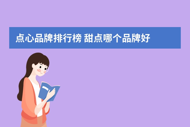 点心品牌排行榜 甜点哪个品牌好