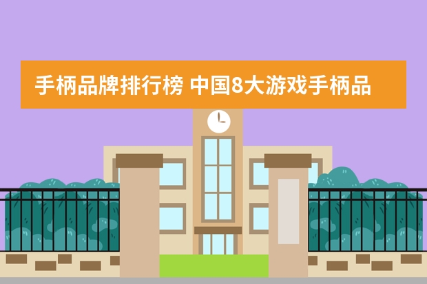 手柄品牌排行榜 中国8大游戏手柄品牌有哪些？