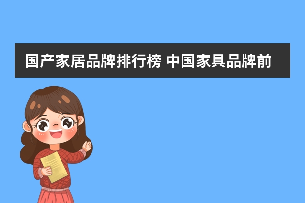 国产家居品牌排行榜 中国家具品牌前十名有哪些