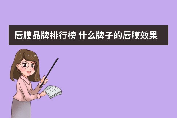 唇膜品牌排行榜 什么牌子的唇膜效果好
