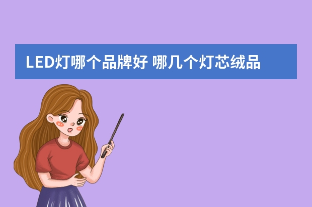 LED灯哪个品牌好 哪几个灯芯绒品牌好