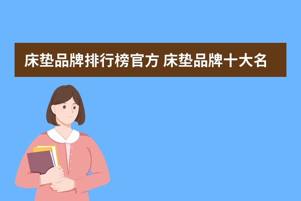 床垫品牌排行榜官方 床垫品牌十大名牌排名