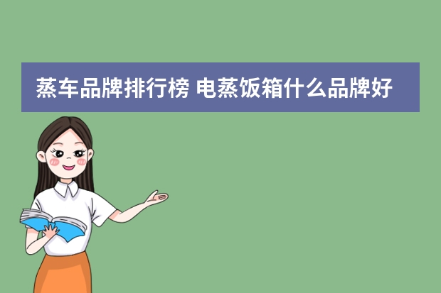 蒸车品牌排行榜 电蒸饭箱什么品牌好？