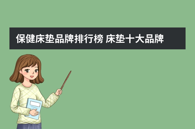 保健床垫品牌排行榜 床垫十大品牌