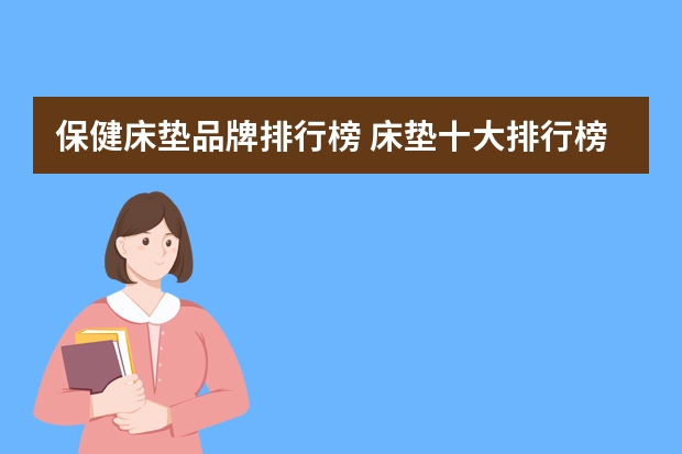 保健床垫品牌排行榜 床垫十大排行榜国内