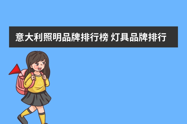 意大利照明品牌排行榜 灯具品牌排行前十名