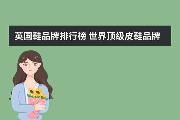 英国鞋品牌排行榜 世界顶级皮鞋品牌 排行榜