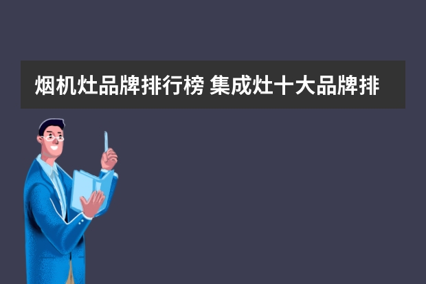 烟机灶品牌排行榜 集成灶十大品牌排名有哪些?