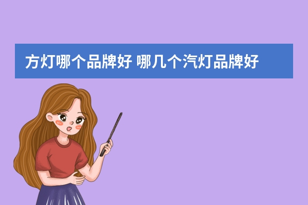 方灯哪个品牌好 哪几个汽灯品牌好