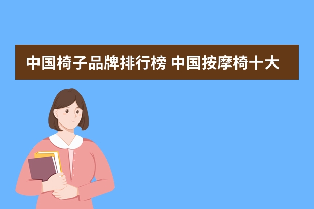 中国椅子品牌排行榜 中国按摩椅十大品牌排名介绍