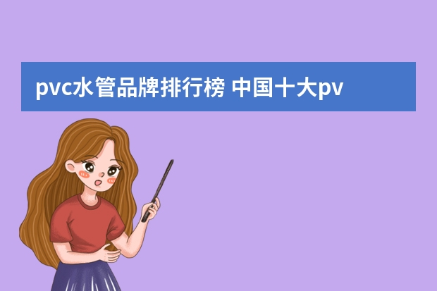 pvc水管品牌排行榜 中国十大pvc管品牌是哪些