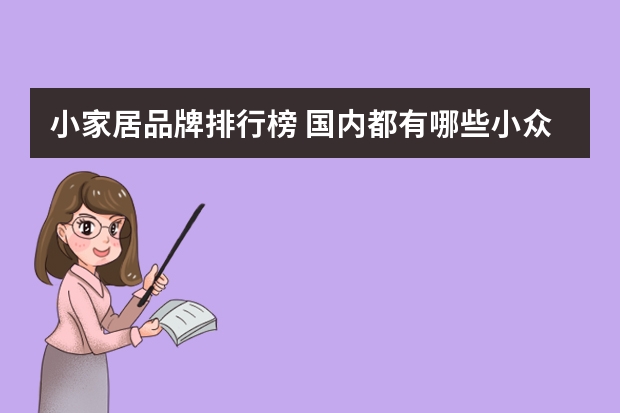 小家居品牌排行榜 国内都有哪些小众的家居牌子？