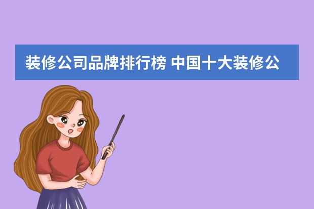 装修公司品牌排行榜 中国十大装修公司品牌
